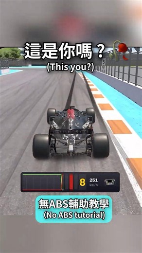 F1無輔助教學 - 無ABS #simracing #formula1 #賽車模擬器
