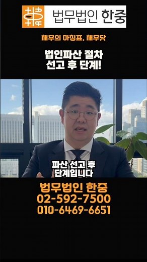빚 청산하고 회사 정리 끝! 법인파산 절차 초간단 요약! (선고 후 단계)