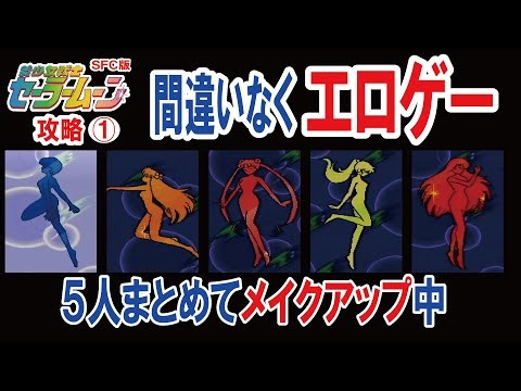 平成屈指のエロアニメ「美少女戦士セーラームーン」のSFC版をプレイする攻略♯01