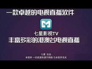 七星itv！一款卓越的电视直播软件，丰富多彩的港澳台电视直播！ 2