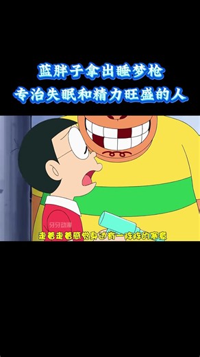 哆啦A梦：蓝胖子拿出睡梦枪，专治失眠和精力旺盛的人 #动漫 #动漫解说 #童年动漫