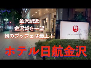 【駅近・豪華な朝食ブッフェ】ホテル日航金沢