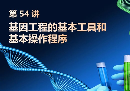 【2025高中生物一轮复习】54讲4基因工程的操作程序 2023全国卷 新高考创新设计全国通用新教材新课标网课必修一必修二选择性必修123