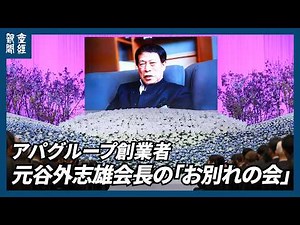 [Farewell Ceremony] Toshio Motoya, Founder and Chairman of the APA Group, aims to make Japan a co...
