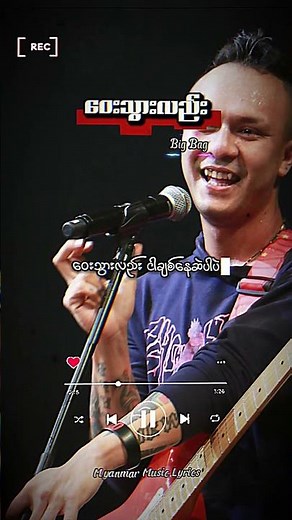 ဝေးသွားလည်း - Big Bag (Lyric Video) #myanmarlyricvideo #myanmarmusic #မြန်မာသီချင်း