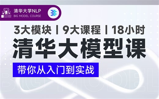 【清华NLP】刘知远团队大模型公开课全网首发｜带你从入门到实战