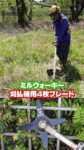 ミルウォーキー 刈払機用四枚刃ブレードの特長