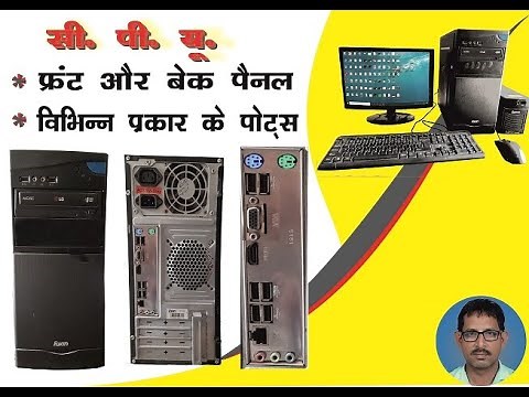 Front Panel or Back Panel of CPU and Different Ports of CPU - Computer Fundamental - Part 2