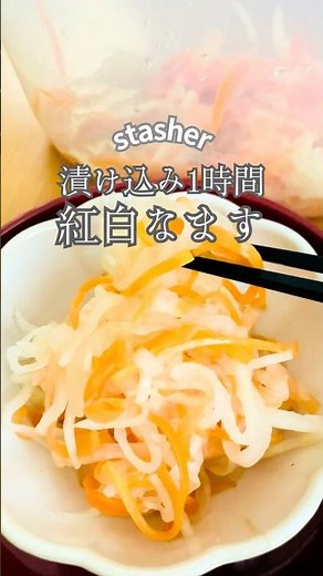【漬け込み1時間】簡単なのに本格！お正月の定番紅白なますの作り方 #stasher #スタッシャー #紅白なます #お正月料理 #簡単レシピ #作り置き #おせち料理