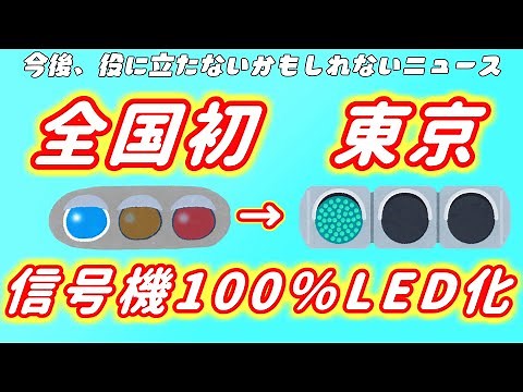 【全国初】東京都が信号機のLED化100％を達成～役に立たない約1分でわかる動画～