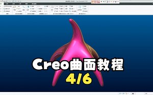 11、Creo曲面建模教程第三例第4节_哔哩哔哩_bilibili