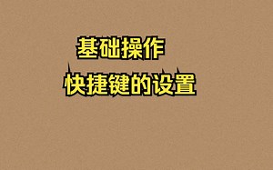 tekla快捷键的设置