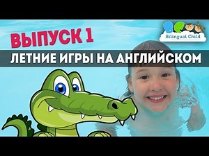 Детские игры на английском языке. Лето. Summer Games in English. Выпуск 1