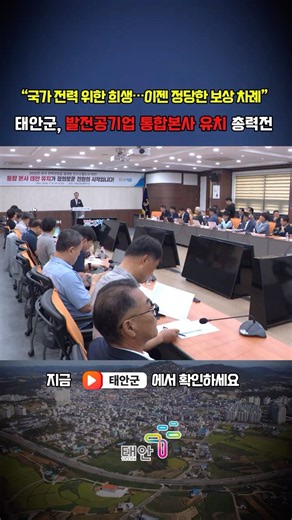 지금 태안, 10초 미리보기 #태안군 #통합본사 #화력발전소 #발전공기업 #유치 #뉴스 #기자회견 #서명운동