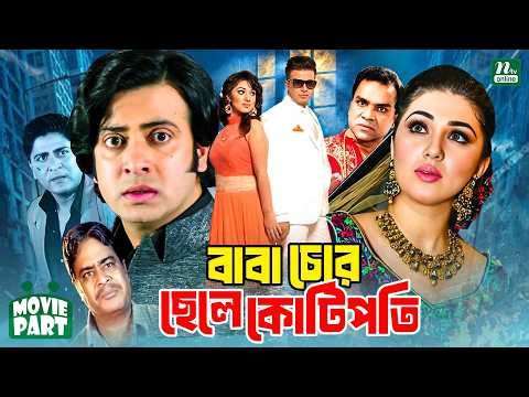 বাবা চোর ছেলে কোটিপতি | Baba Chor Chele Kotipoti | Shakib Khan | Apu Biswas | Amit Hasan| Movie Part