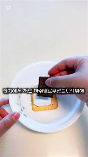 스모어 만들기! #좋댓구알 #추천 #스모어
