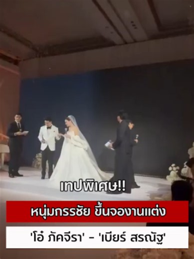 ไปชมบรรยากาศงานแต่งงานของ 'โอ๋ ภัคจีรา' และ 'เบียร์ สรณัฐ' เมื่อเจ้าบ่าวเซอร์ไพรส์ภรรยาด้วยคลิปพรีเซนต์เทชันสุดพิเศษ ไปเป็นแขกรับเชิญในรายการดังอย่างโหนกระแส ซึ่งดำเนินรายการโดย 'หนุ่ม กรรชัย' พิธีกรตัวจริง นั่งสัมภาษณ์เจ้าบ่าว #tiktoknews #เรื่องนี้ต้องดู #ข่าวโซเชี่ยล #viralnews #ไวรัล #mgronline #ข่าวtiktok #viraltiktok #โลกออนไลน์ #โหนกระแส