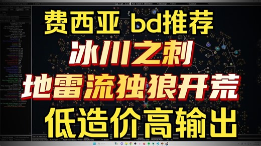 流放之路1 费西亚 smokie_777 “SSF开荒bd：冰川之刺地雷全屏自瞄，寻觅者 裂隙升华