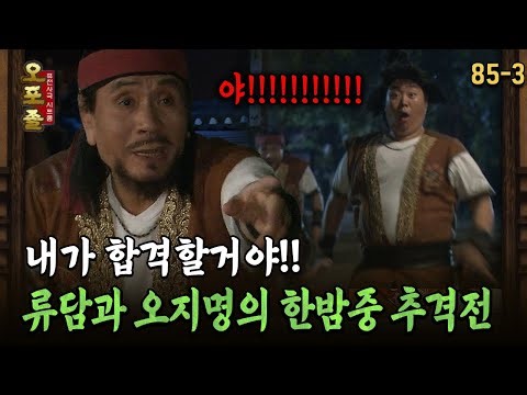 [다시보는 오포졸 85-3] 내가 합격할거야! 류담과 오지명의 한밤중 추격전
