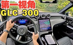 【4K第一视角】沉浸式驾驶 24款奔驰 GLC 300豪华运动SUV