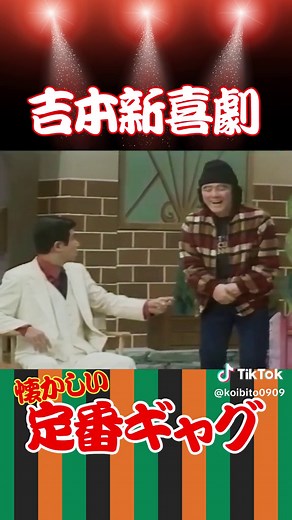 吉本新喜劇の黄金時代：笑いが止まらない瞬間