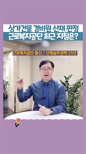 아파트경비원과 일반건물 경비원을 왜 다른 지침으로 조사? [과로산재지침]