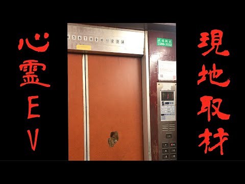 【心霊スポット】台湾最恐！？心霊エレベーターを現地取材！！【動画あり】