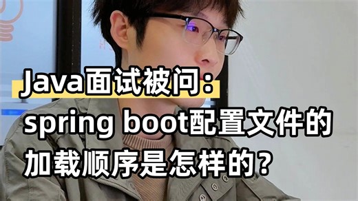 Java面试必问面试题：spring boot配置文件的加载顺序是怎样的？/Java后端/跳槽涨薪/求职面试