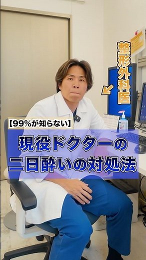 How to cure a hangover, according to an active doctor! #AdachiWard #AdachiKeiyu #Hangover