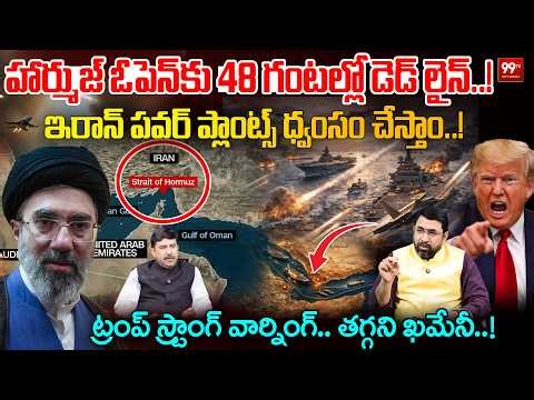 Trump Warning to Iran | 48 Hours Dead Line to Open Hormuz | ఇరాన్ పవర్ ప్లాంట్స్ ధ్వంసం చేస్తాం..!
