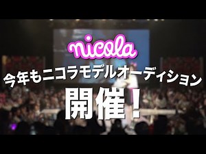 【募集開始！】第26回 ニコラモデルオーディション