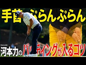 パターが入るコツ！？河本力の手首はぷらんぷらん【K'sSTUDIO】