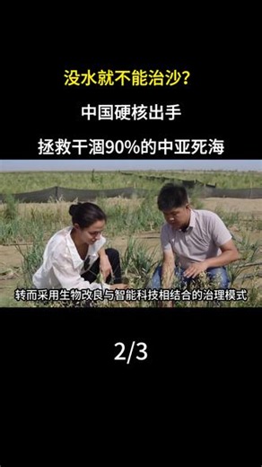 没水就不能治沙？中国硬核出手，拯救干涸90%的中亚死海#治沙 #治沙护沙