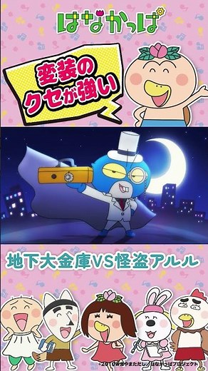 「変装のクセが強い！」＃はなかっぱ「地下大金庫VS怪盗アルル」より#アニメ #hanakappa #shorts #anime