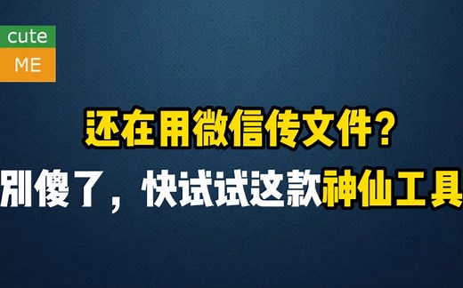 还在用微信传输文件？别傻了！一分钟让你学会快速跨设备传输文件！