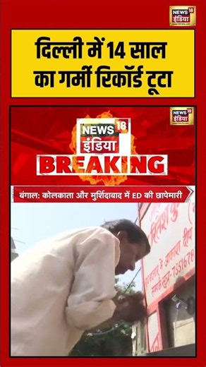 Heat Wave : दिल्ली में 14 साल का गर्मी रिकॉर्ड टूटा #DelhiHeat #HeatWave #BreakingNews #WeatherNews