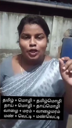 #tamil #tnpscgroup4 #tnpscstudy #tamilgrammer இயல்புப் புணர்ச்சி