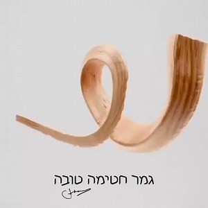 Rosh Hashaná, tiempo de arrepentimiento, Dios perdone nuestros pecados, redima nuestra tierra y nos inscriba en el libro de la vida. Un beso, Lilita. ❤️ | Elisa Lilita Carrió