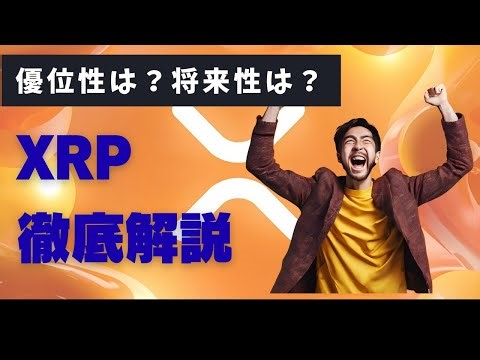 【XRP】技術・用途・将来性 | XRP／Ripple を徹底解説 #3