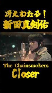 新田真剣佑が歌う「Closer」 キリヌ #shorts