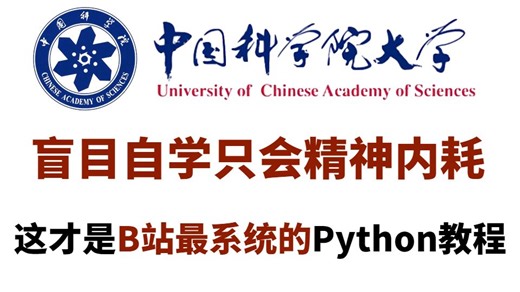 中国科学院大佬耗时200小时整理的Python教程，整整1000集，告别盲目自学！！！