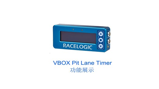 VBOX Pit Lane Timer功能展示