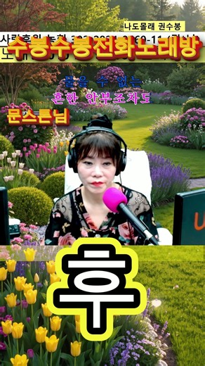 #후 #문스톤님 #나훈아 #나훈아노래 #전화노래방 #방구석노래방#6070 #7080#현역가왕 #트로트 #권수봉 #나도몰래 #미스트롯4#쇼츠 #나도가수다#유튜브가수