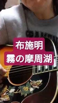 布施明/霧の摩周湖