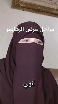 مراحل مرض الزهايمر