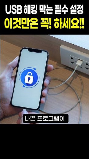 '이거' 안 켜면 휴대폰 다 털립니다! 갤럭시 USB 해킹 보안 설정 2단계