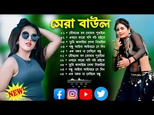 বাউল গান_Baul Song Mp3~Audio Album Mp3~Baul Mp3~Nonstop Hit Mp3~baul gaan~mp3gaan #song #mp3 baul !