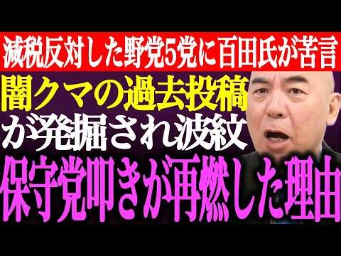 ※※減税に反対した野党5党に百田尚樹が苦言！闇クマ氏の過去の日本保守党非難投稿が発掘され波紋。各方面から保守党叩きが再燃した理由【あさ8/有本香/猫組長/記者会見/国会質疑/街頭演説/最新/ライブ】