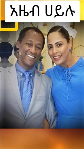 አዜብ ሀይሉ #newmezmur #newethiopianmezmur #azebhailu #christianshorts