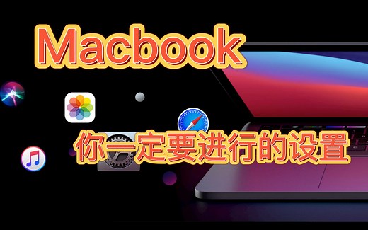 购买了Macbook你一定要进行的绝佳设置「验证码自动显示」